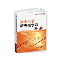 高中化学研究性学习导航