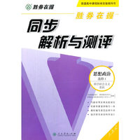 胜券在握 同步解析与测评 思想政治 选修1 科学社会主义常识