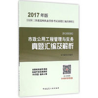 2017年版全国二级建造师执业资格考试真题汇编及解析 市政公用工程管理与实务真题汇编及解析