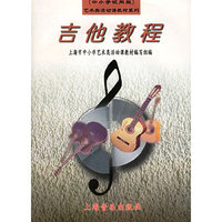 吉他教程（中小学试用版）——艺术类活动课教材系列