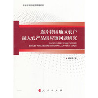 连片特困地区农户融入农产品供应链问题研究