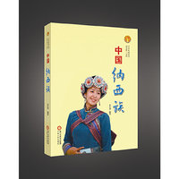 中国纳西族-中华民族全书
