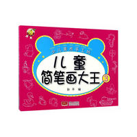 儿童简笔画大王-3