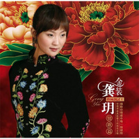 金装·龚玥：情歌篇（终极测试王）（HQCD）