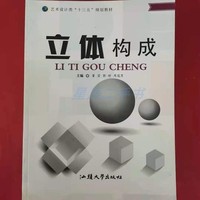 立体构成