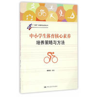 中小学生体育核心素养培养策略与方法