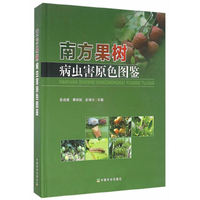 南方果树病虫害原色图鉴
