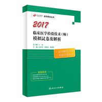 临床医学检验技术士职称考试丁震医学教育系列考试丛书·临床医学检验技术（师）模拟试卷及解析 人民卫生出版社 丁震系列(原军医版)