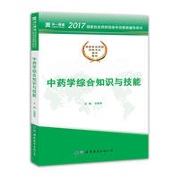 2017国家执业药师资格考试辅导教材:中药学综合知识与技能