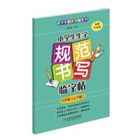 2018 小学生生字规范书写临字帖（六年级上下册·全新升级版）配合最新部编版教材使用