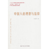 中国人的理想与信仰（“认识中国·了解中国”书系）