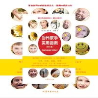 当代教学实用指南