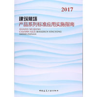 建筑幕墙产品系列标准应用实施指南