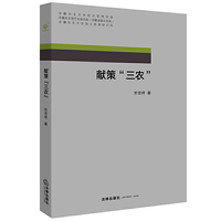 献策“三农”（平装）