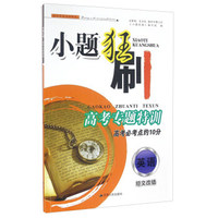 小题狂刷高考专题特训：英语 短文改错（高考必考点约10分）