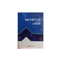 轮机节能技术及工程应用