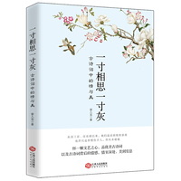一寸相思一寸灰：古诗词中的情与美