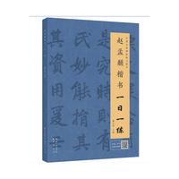 赵孟頫楷书一日一练（附行笔动态图）