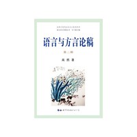 语言与方言论稿（第二辑）