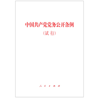 中国共产党党务公开条例（试行）