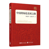 中国的绿色发展之路（中文版）