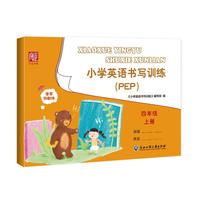 小学英语书写训练 四年级上册