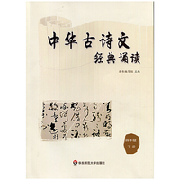 中华古诗文经典诵读 四年级 下册