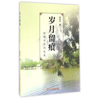 岁月留痕 姚建安诗词选集