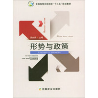 形势与政策/全国高等农林院校“十三五”规划教材