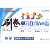 刷卷单元自测AB卷：数学（一年级下 人教版）