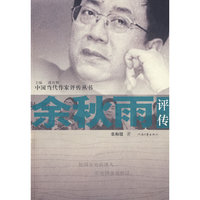 余秋雨评传