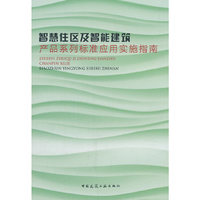 智慧住区及智能建筑产品系列标准应用实施指南
