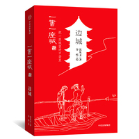 边城（插图版）/一书一座城系列，中信出版社出版