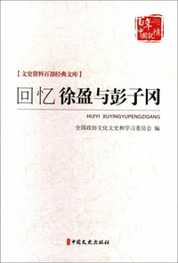 回忆徐盈与彭子冈（文史资料百部经典文库）