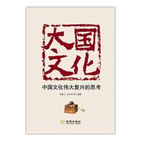 大国文化：中国文化伟大复兴的思考