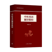 中医英语翻译教程