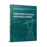 中国居住建筑分布式光伏发电系统成本分摊研究