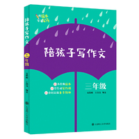 陪孩子写作文 三年级