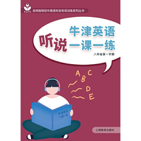 牛津英语听说一课一练 八年级第一学期（本书与《牛津（上海版）》各册教材各单元内容一一对应。）