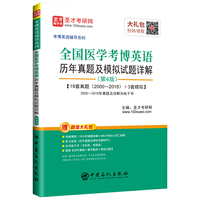 圣才教育：考博英语辅导 全国医学考博英语历年真题及模拟试题详解(第4版)