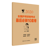 领你过：2020全国护师资格考试最后必刷10套卷（配增值）