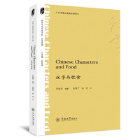 汉字与饮食=Chinese Characters and Food（中华文化外译书系·汉字中国）