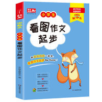 零起点 小学生看图作文起步 一二三年级适用 亲子作文启蒙读本 开心作文