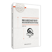 陇东南民间抒情学：陇东南民歌的民间抒情智慧