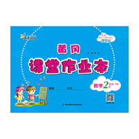 黄冈课堂作业本数学1年级下册?R