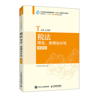 税法:理论、案例及应用(微课版)