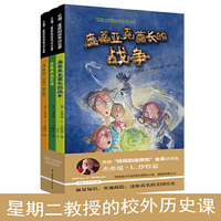 星期二教授的校外历史课系列（套装全三册）
