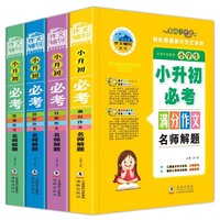 小学生作文小升初必考作文（全4册）分类作文+获奖作文+满分作文+优秀作文