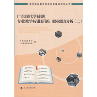 广东现代学徒制专业教学标准研制：职业能力分析（二）
