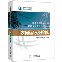 国家电网有限公司技能人员专业培训教材  农网运行及检修